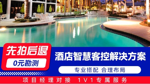 海康威視酒店智慧客控解決方