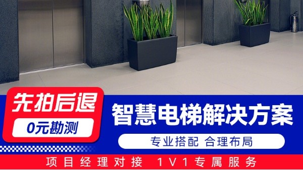 海康威視智慧電梯解決方案