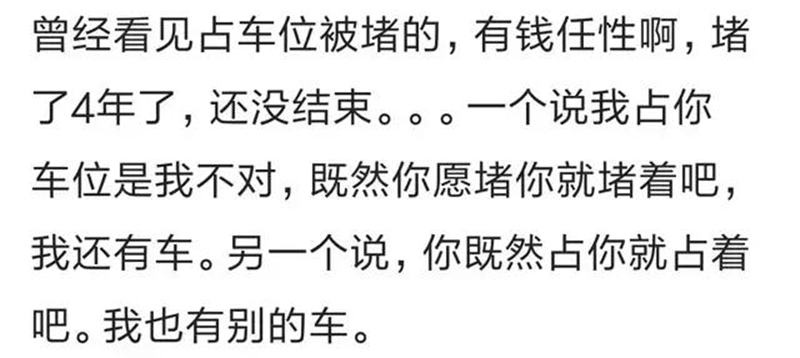 車位被搶