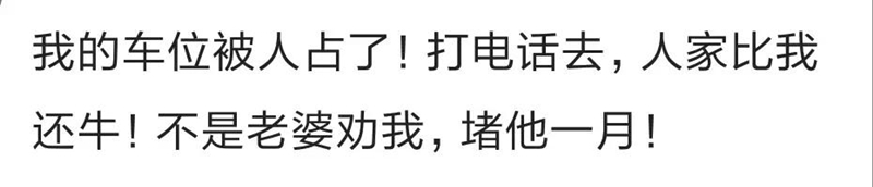 車位被搶