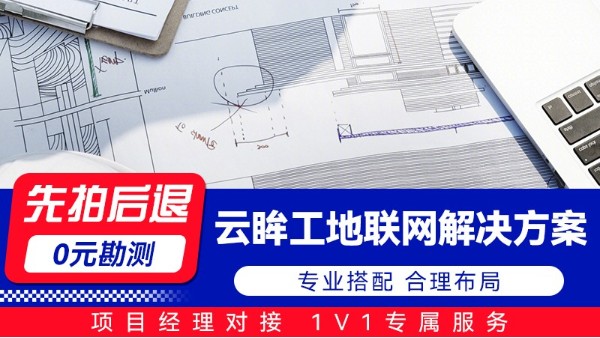 海康云眸工地聯(lián)網(wǎng)解決