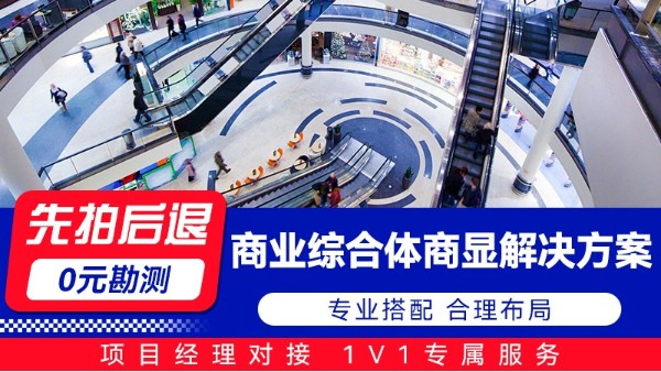 海康威視商業綜合體商顯解決方案